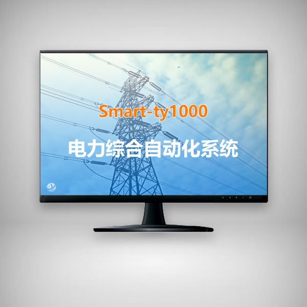 Smart-ty1000电力综合自动化系统