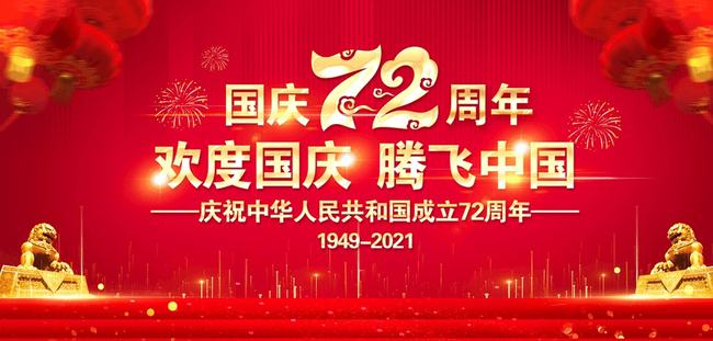 bat365官方网站(中国)有限公司关于2021年国庆放假安排的通知