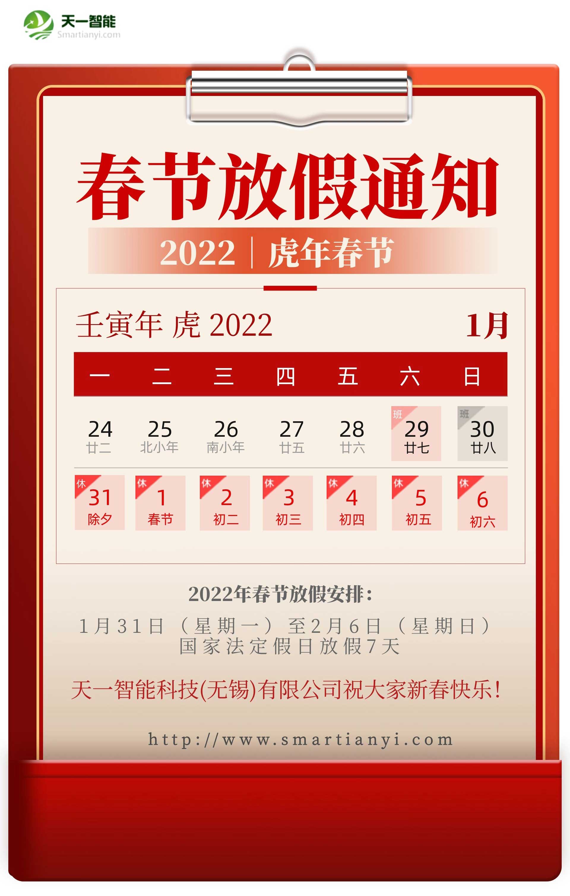 bat365官方网站(中国)有限公司关于2022年春节放假安排的通知